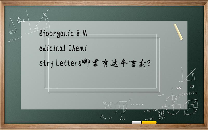 Bioorganic & Medicinal Chemistry Letters哪里有这本书卖?