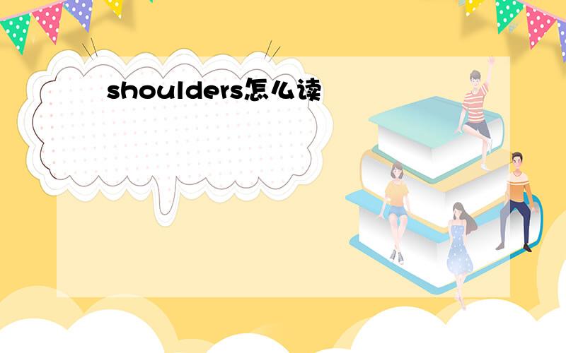 shoulders怎么读