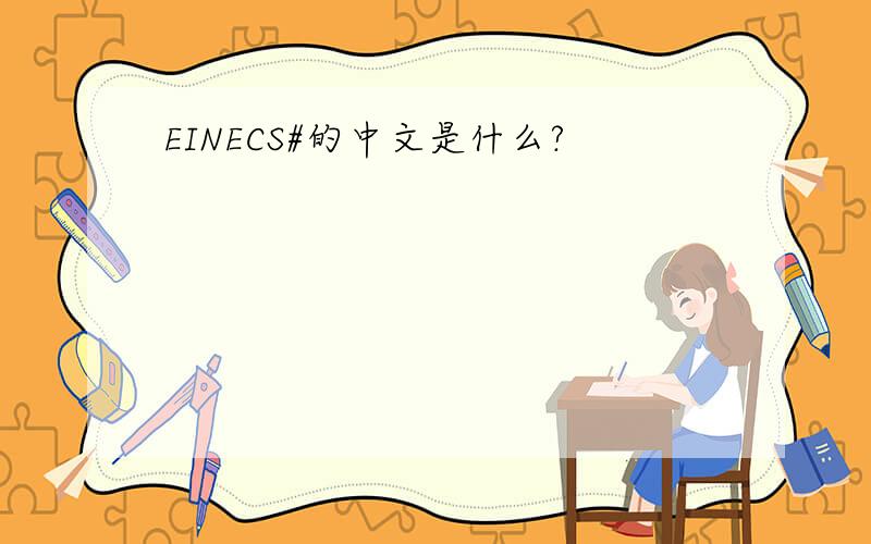 EINECS#的中文是什么?