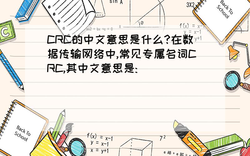 CRC的中文意思是什么?在数据传输网络中,常见专属名词CRC,其中文意思是: