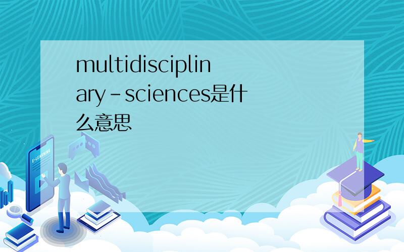 multidisciplinary-sciences是什么意思