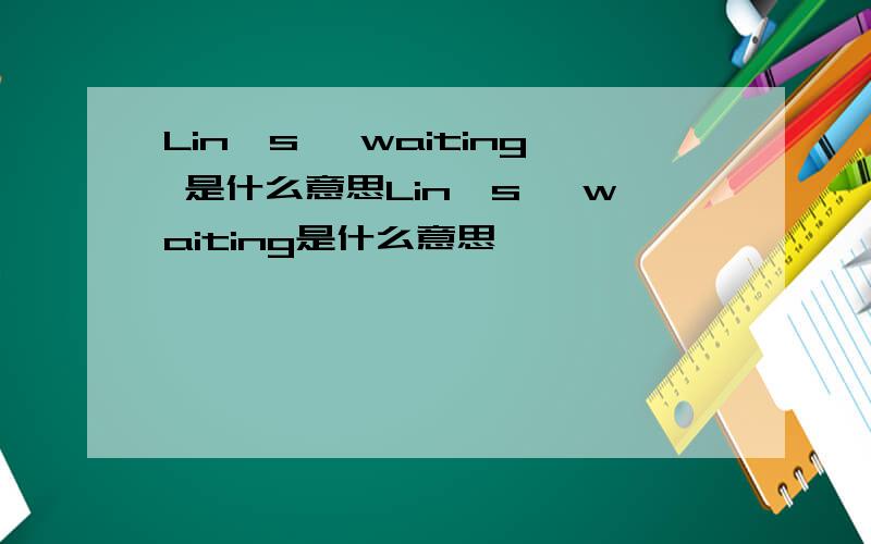 Lin's 丶waiting 是什么意思Lin's 丶waiting是什么意思