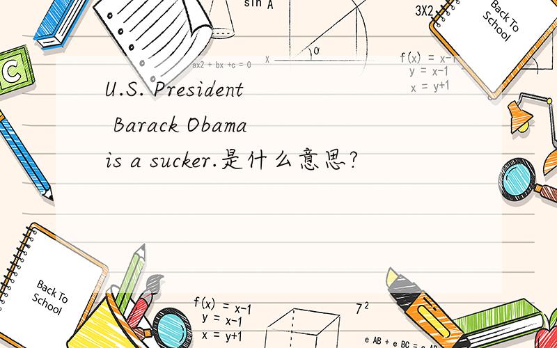 U.S. President Barack Obama is a sucker.是什么意思?