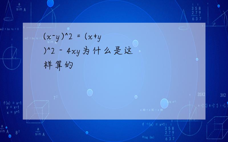 (x-y)^2 = (x+y)^2 - 4xy为什么是这样算的