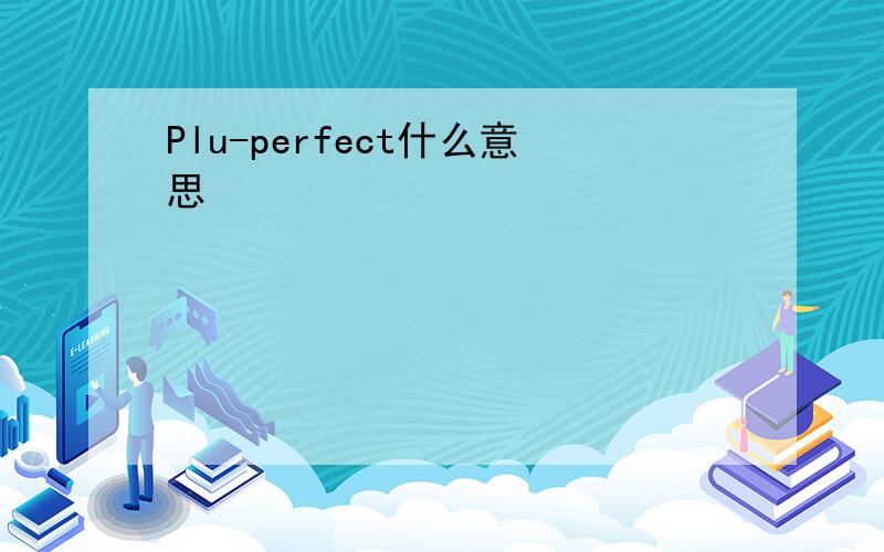 Plu-perfect什么意思