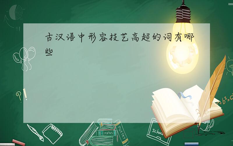 古汉语中形容技艺高超的词有哪些