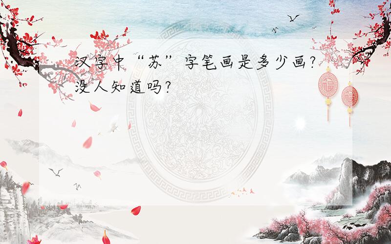 汉字中“苏”字笔画是多少画?没人知道吗?