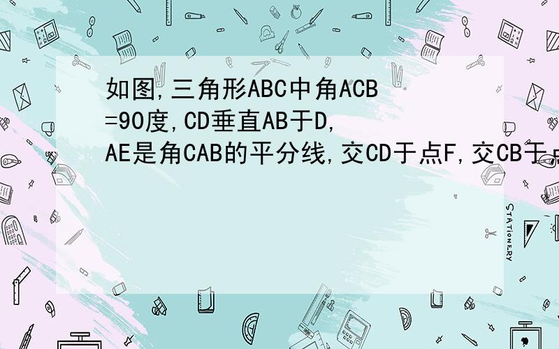 如图,三角形ABC中角ACB=90度,CD垂直AB于D,AE是角CAB的平分线,交CD于点F,交CB于点E.求证；AF/AE=CD/CB