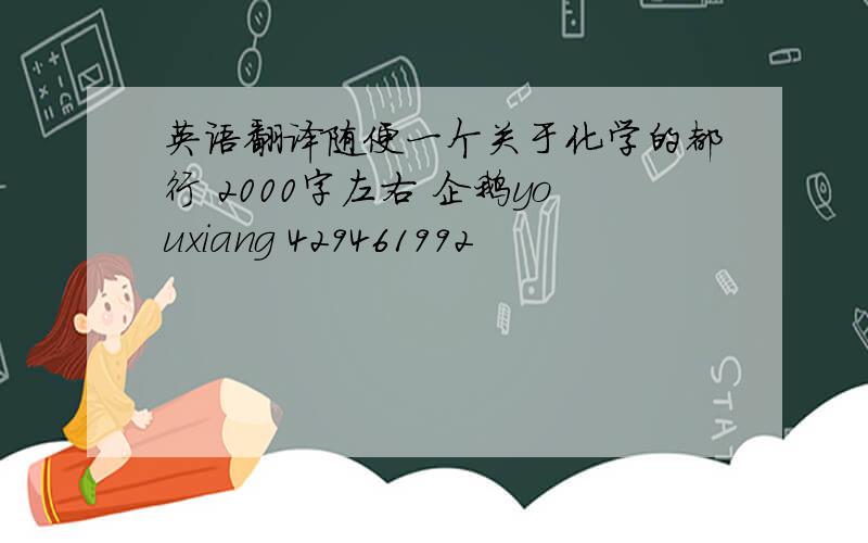 英语翻译随便一个关于化学的都行 2000字左右 企鹅youxiang 429461992