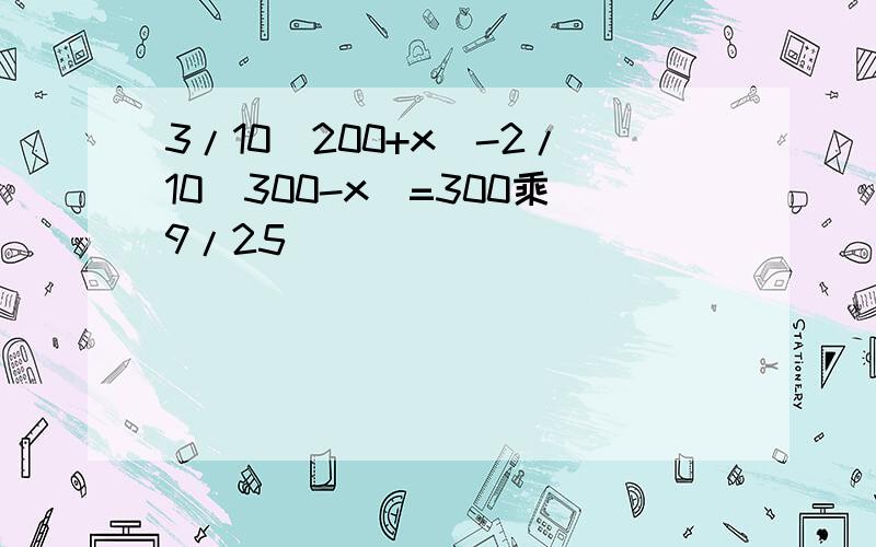 3/10(200+x)-2/10(300-x)=300乘9/25