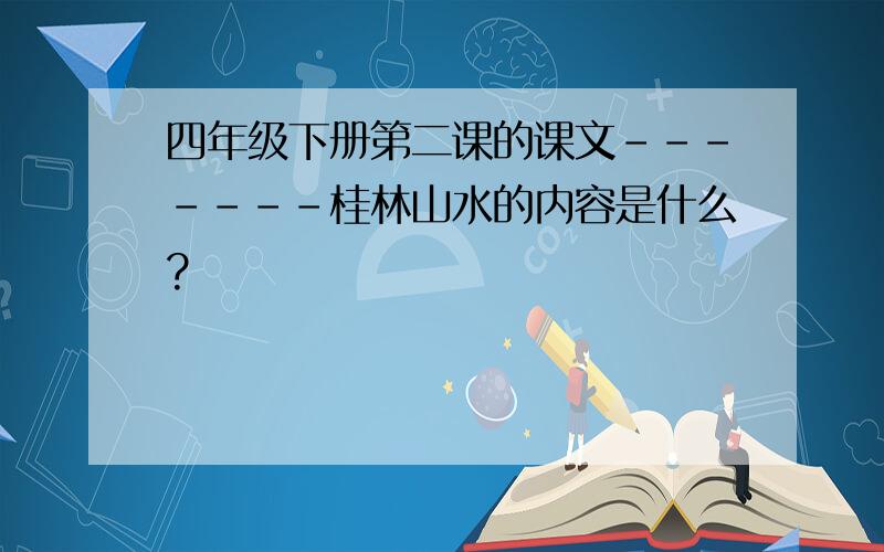 四年级下册第二课的课文-------桂林山水的内容是什么?