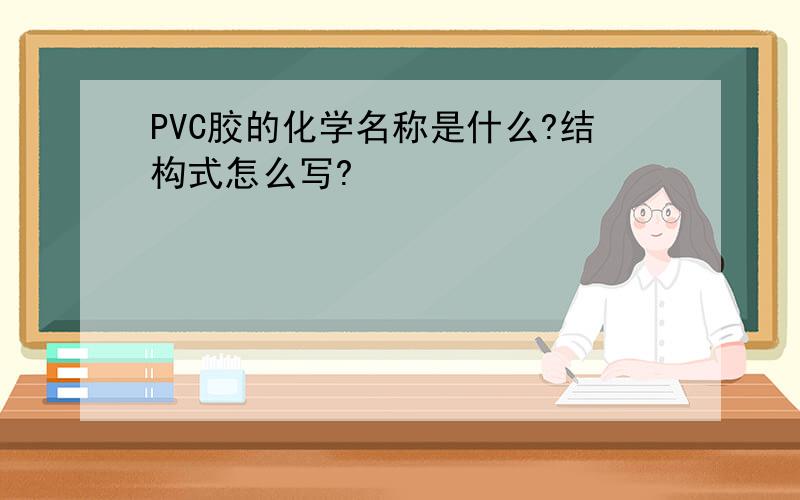 PVC胶的化学名称是什么?结构式怎么写?
