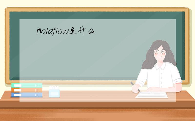 Moldflow是什么