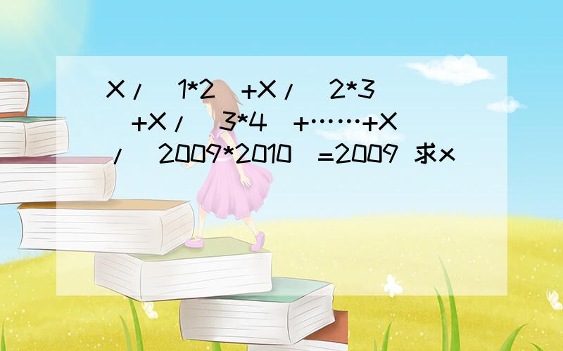 X/(1*2)+X/(2*3)+X/(3*4)+……+X/(2009*2010)=2009 求x