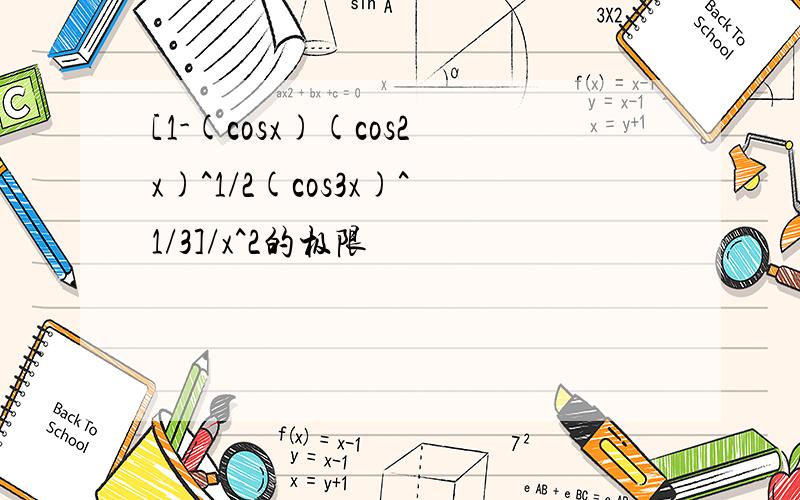 [1-(cosx)(cos2x)^1/2(cos3x)^1/3]/x^2的极限
