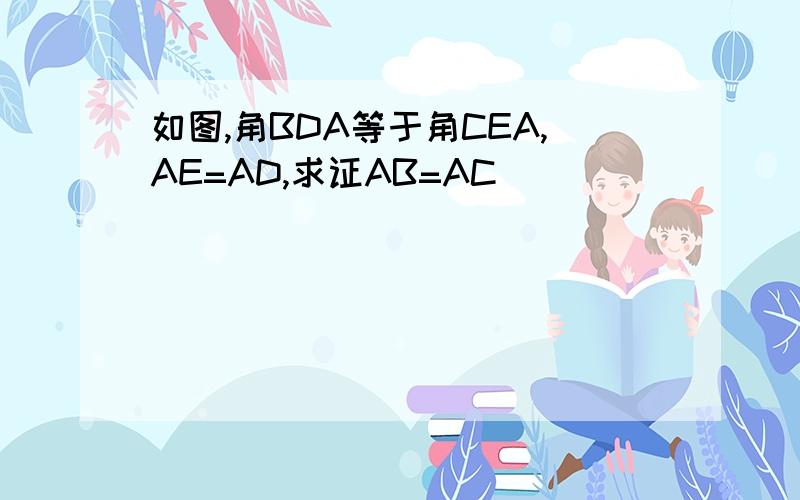 如图,角BDA等于角CEA,AE=AD,求证AB=AC