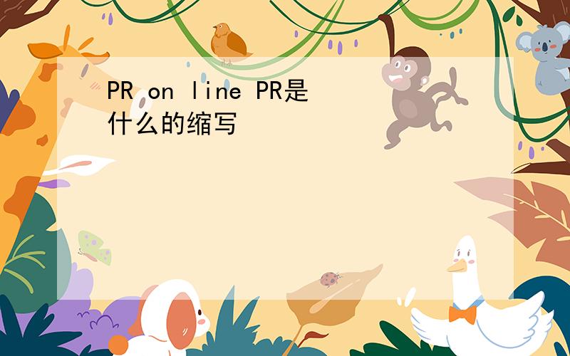 PR on line PR是什么的缩写