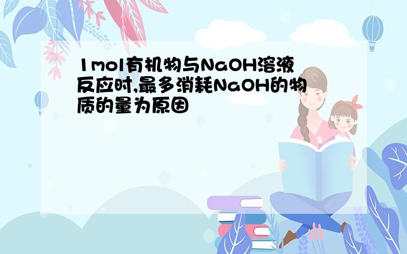 1mol有机物与NaOH溶液反应时,最多消耗NaOH的物质的量为原因