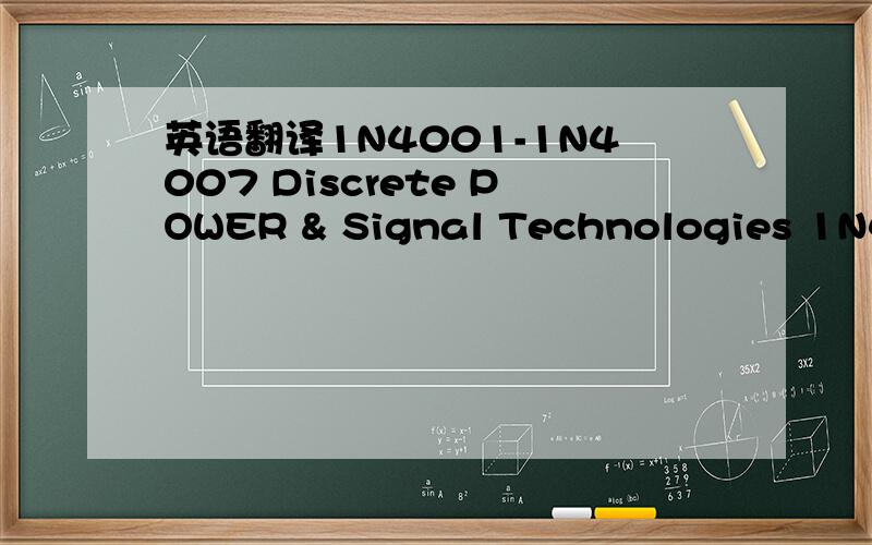 英语翻译1N4001-1N4007 Discrete POWER & Signal Technologies 1N4001 - 1N4007 Features • Low forward voltage drop.• High surge current capability.DO-41 COLOR BAND DENOTES CATHODE 1.0 min (25.4) Dimensions in inches (mm) 0.205 (5.21) 0.16
