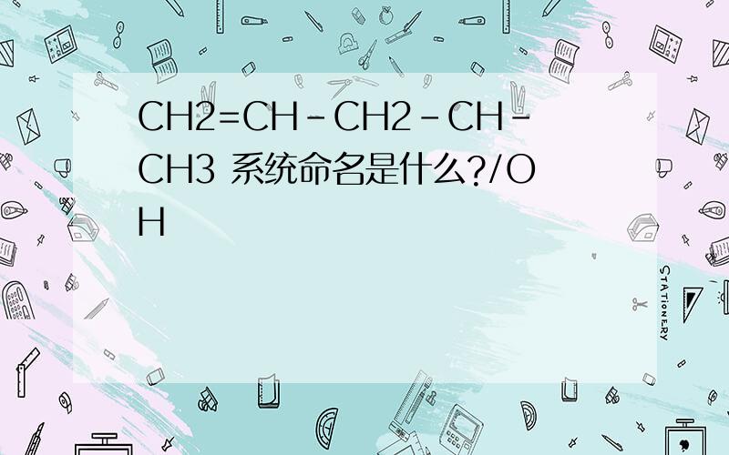 CH2=CH-CH2-CH-CH3 系统命名是什么?/OH
