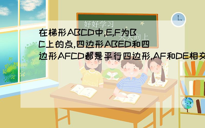 在梯形ABCD中,E,F为BC上的点,四边形ABED和四边形AFCD都是平行四边形,AF和DE相交成直角,AE=3cm,DG=4cm平行四边形ABED的面积是36cm²,则四边形ABCD的周长为