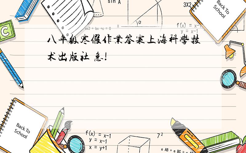 八年级寒假作业答案上海科学技术出版社 急!