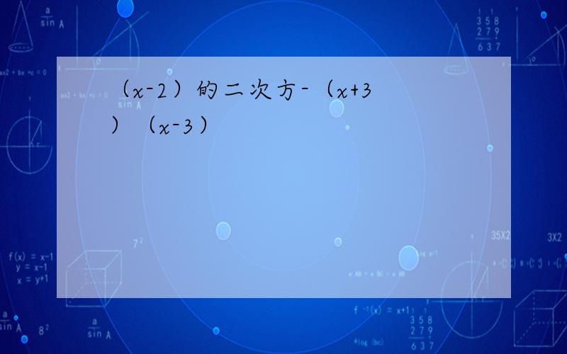 （x-2）的二次方-（x+3）（x-3）