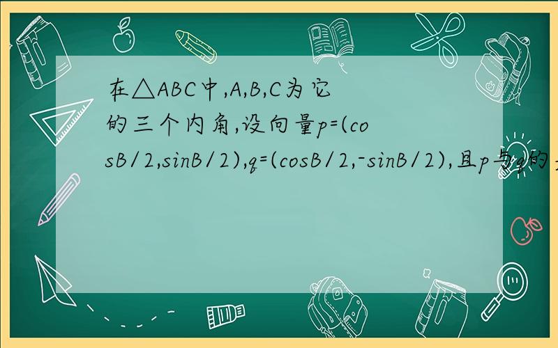 在△ABC中,A,B,C为它的三个内角,设向量p=(cosB/2,sinB/2),q=(cosB/2,-sinB/2),且p与q的夹角为π/31.求角β的大小2.已知tanC=根号3/2,求（sin2AcosA-sinA）/（sin2Acos2A）