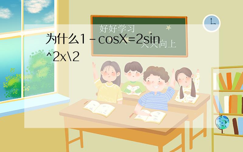 为什么1-cosX=2sin^2x\2