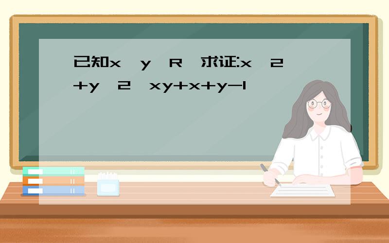 已知x,y∈R,求证:x^2+y^2≥xy+x+y-1