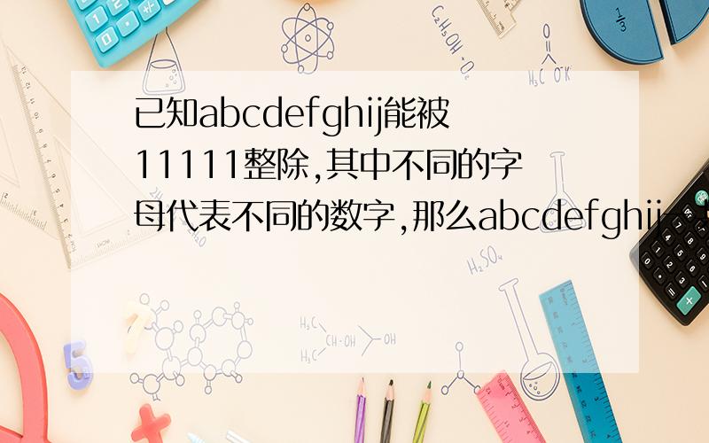已知abcdefghij能被11111整除,其中不同的字母代表不同的数字,那么abcdefghij一共有多少种可能