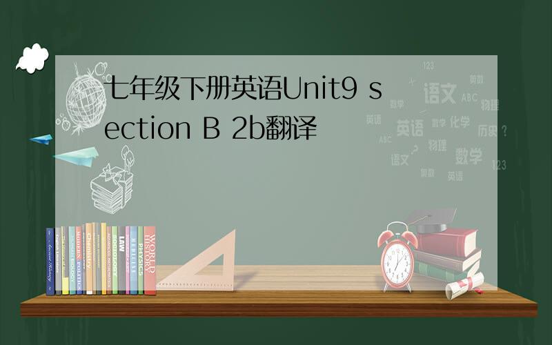 七年级下册英语Unit9 section B 2b翻译