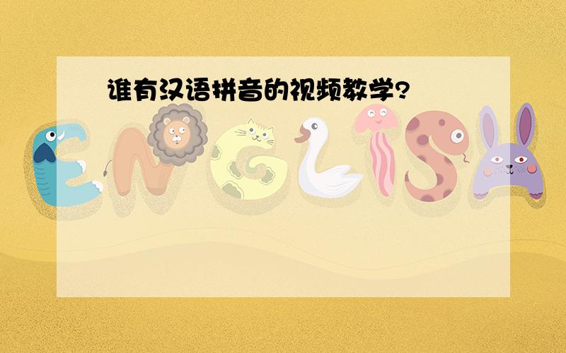 谁有汉语拼音的视频教学?