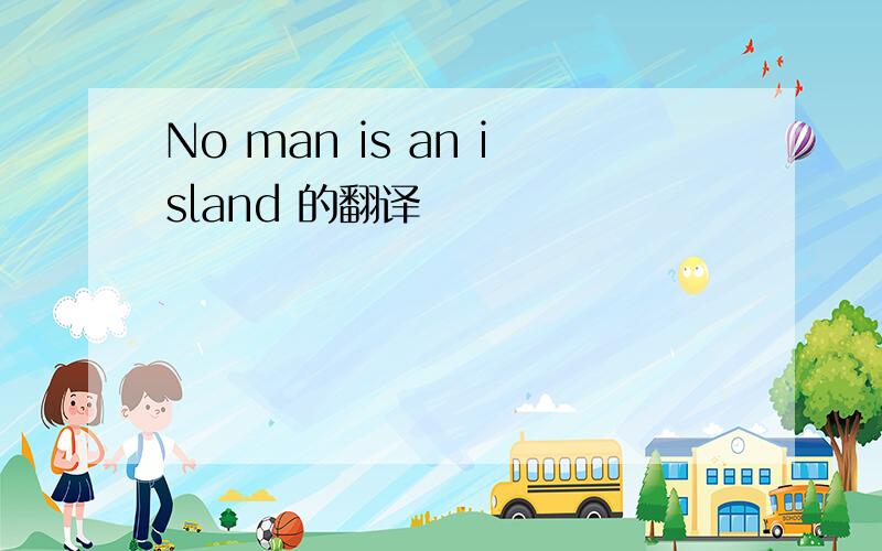 No man is an island 的翻译