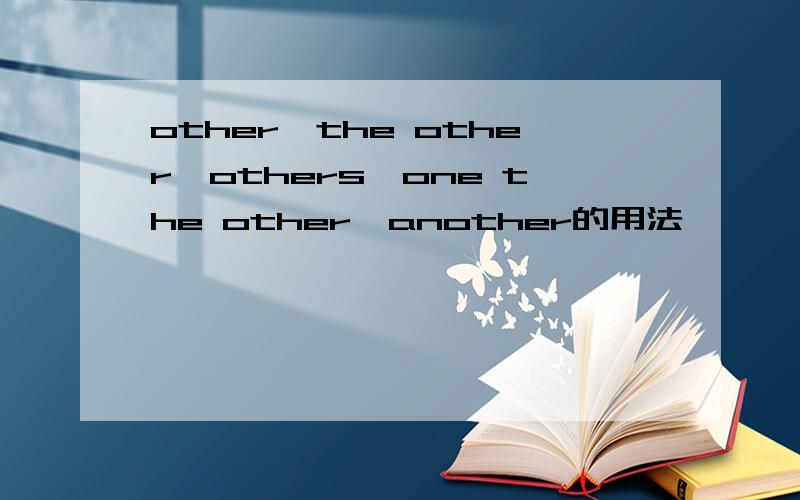 other,the other,others,one the other,another的用法