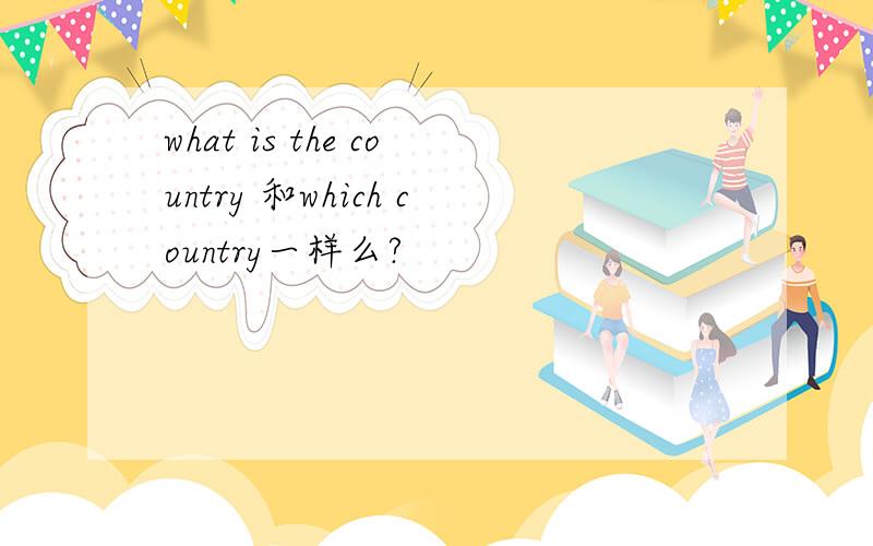 what is the country 和which country一样么?