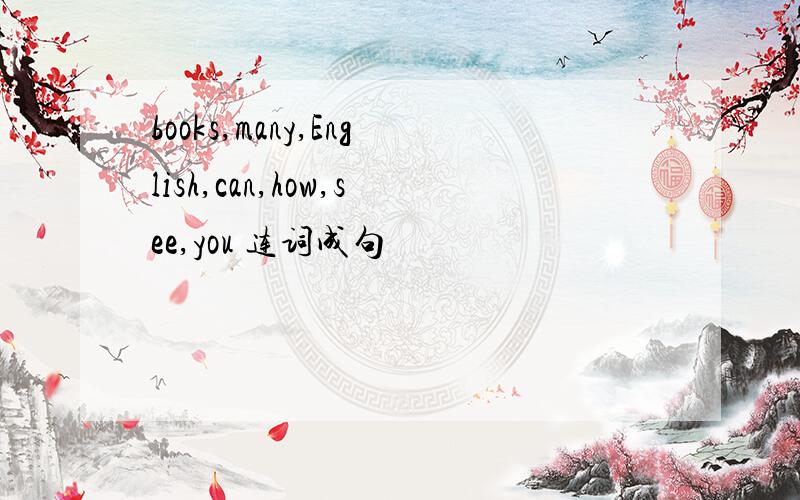 books,many,English,can,how,see,you 连词成句