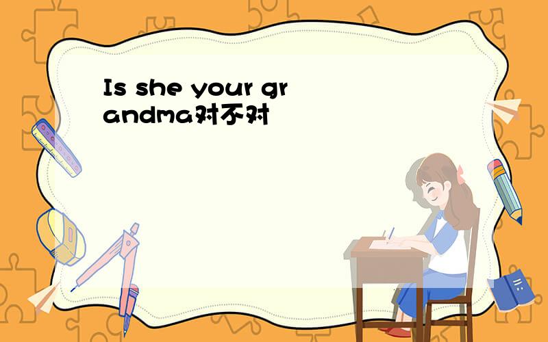 Is she your grandma对不对