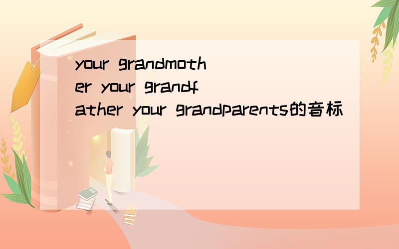 your grandmother your grandfather your grandparents的音标