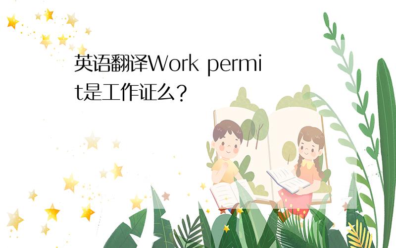 英语翻译Work permit是工作证么？