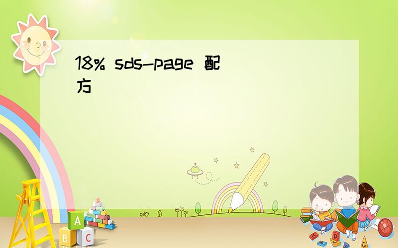 18% sds-page 配方