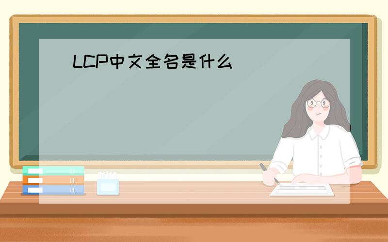 LCP中文全名是什么