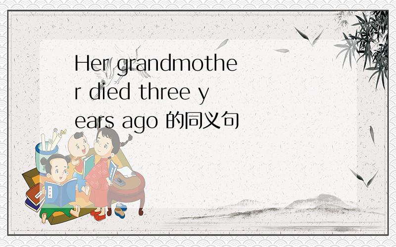 Her grandmother died three years ago 的同义句