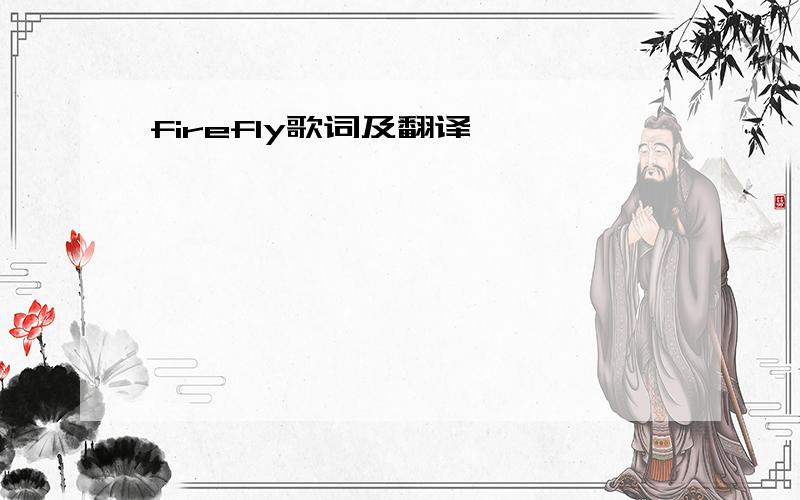 firefly歌词及翻译