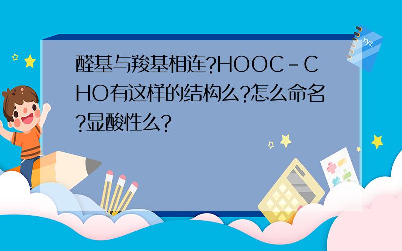 醛基与羧基相连?HOOC-CHO有这样的结构么?怎么命名?显酸性么?