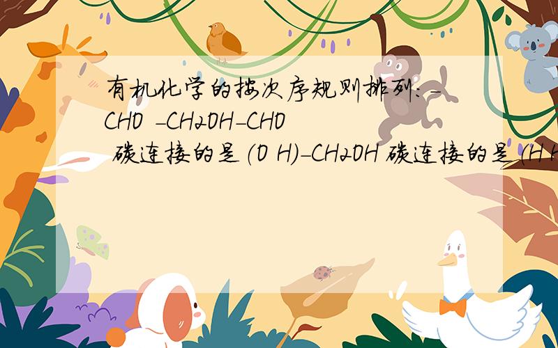 有机化学的按次序规则排列：-CHO -CH2OH-CHO 碳连接的是（O H）-CH2OH 碳连接的是（H H O） 连接原子个数不同怎么比较啊