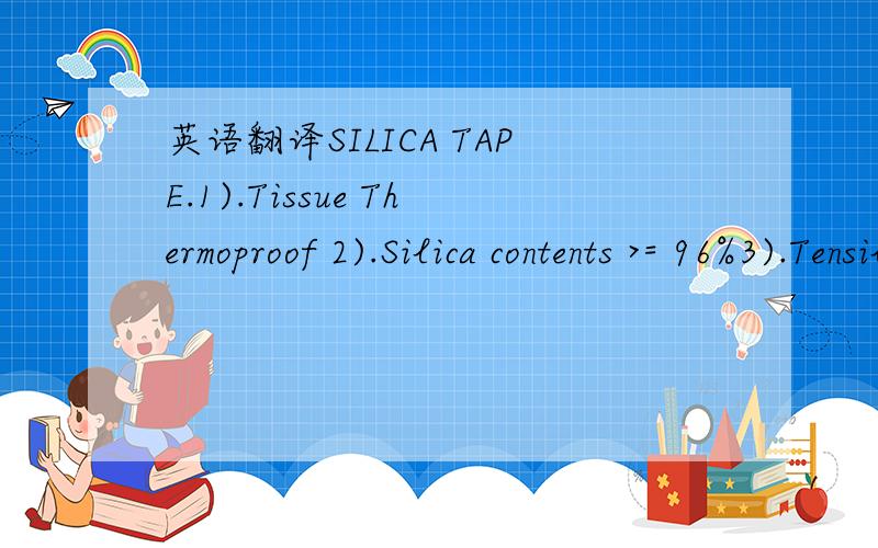 英语翻译SILICA TAPE.1).Tissue Thermoproof 2).Silica contents >= 96%3).Tensile strength wrap:>= 14Kg.Cm…..weft:>= 12Kg/Cm4).No.of threads wrap:20 +/-1 C/m…..weft:17 +/- 1/Cm.5).Linear Density:700 +/- 50 G/m².6).Weave:8H satin.7).Compatibl