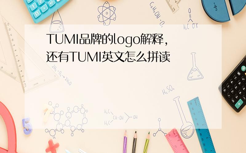 TUMI品牌的logo解释,还有TUMI英文怎么拼读