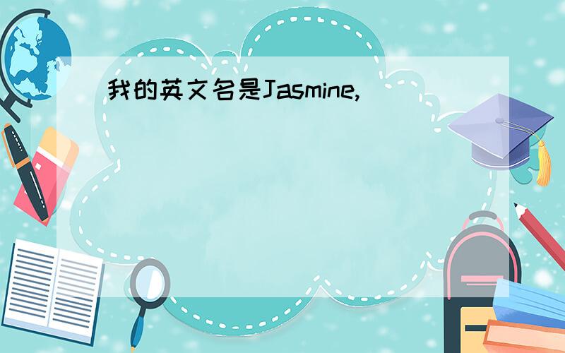 我的英文名是Jasmine,