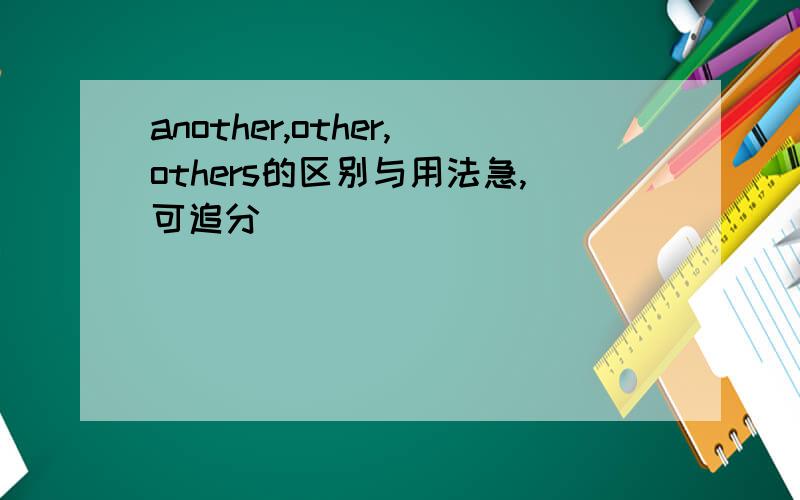 another,other,others的区别与用法急,可追分